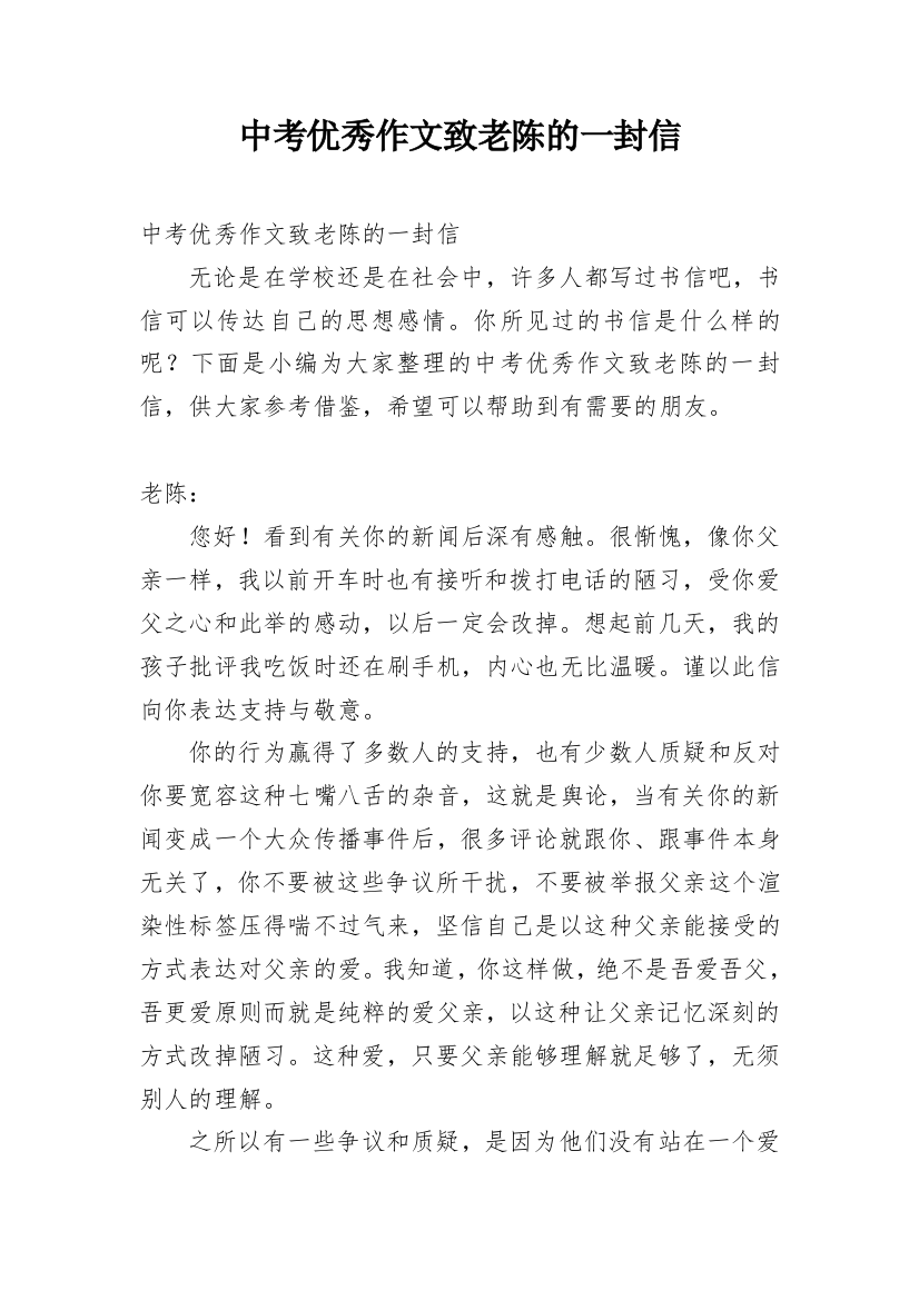 中考优秀作文致老陈的一封信