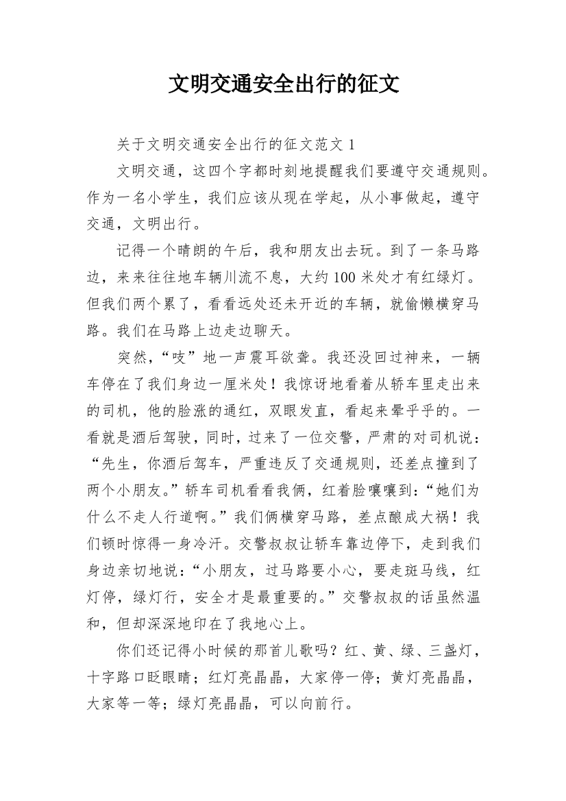 文明交通安全出行的征文