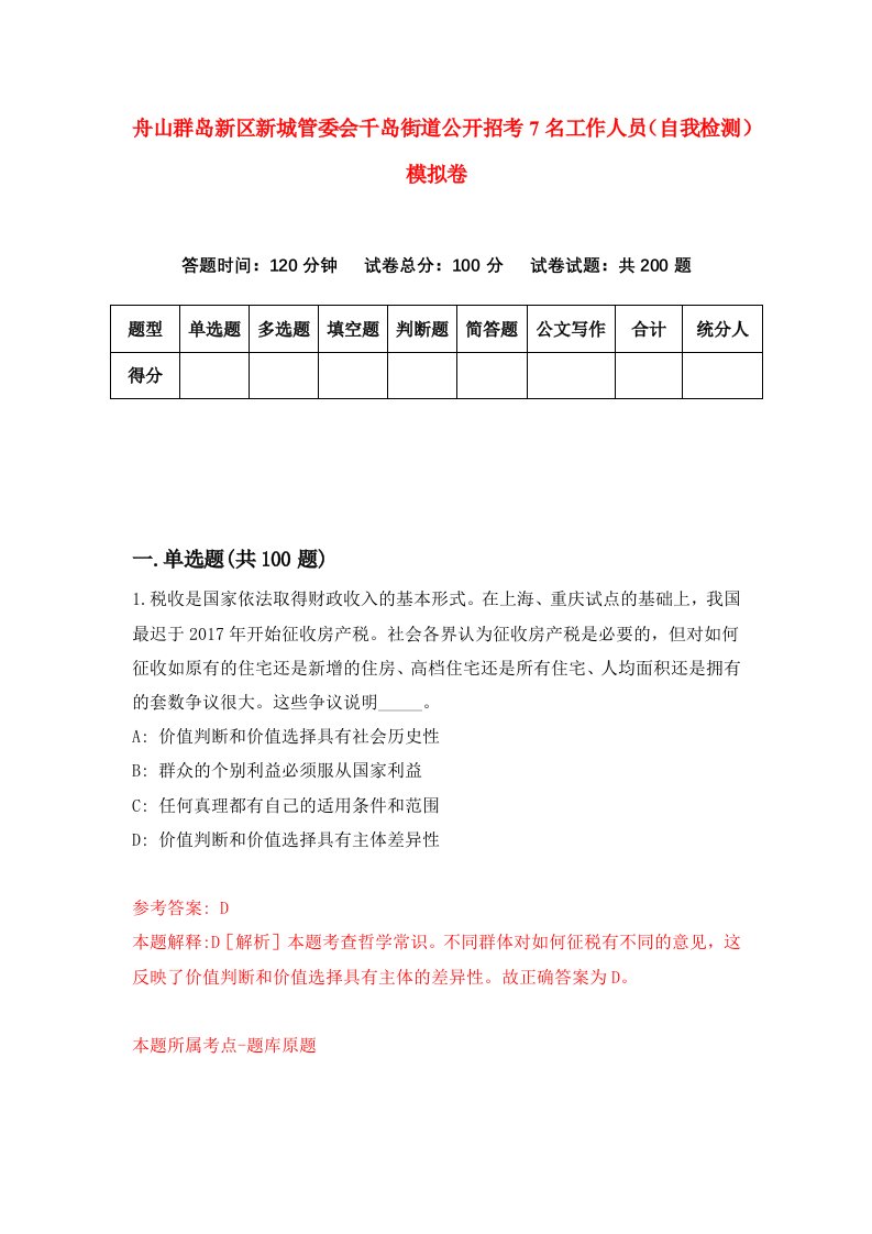 舟山群岛新区新城管委会千岛街道公开招考7名工作人员自我检测模拟卷第6版