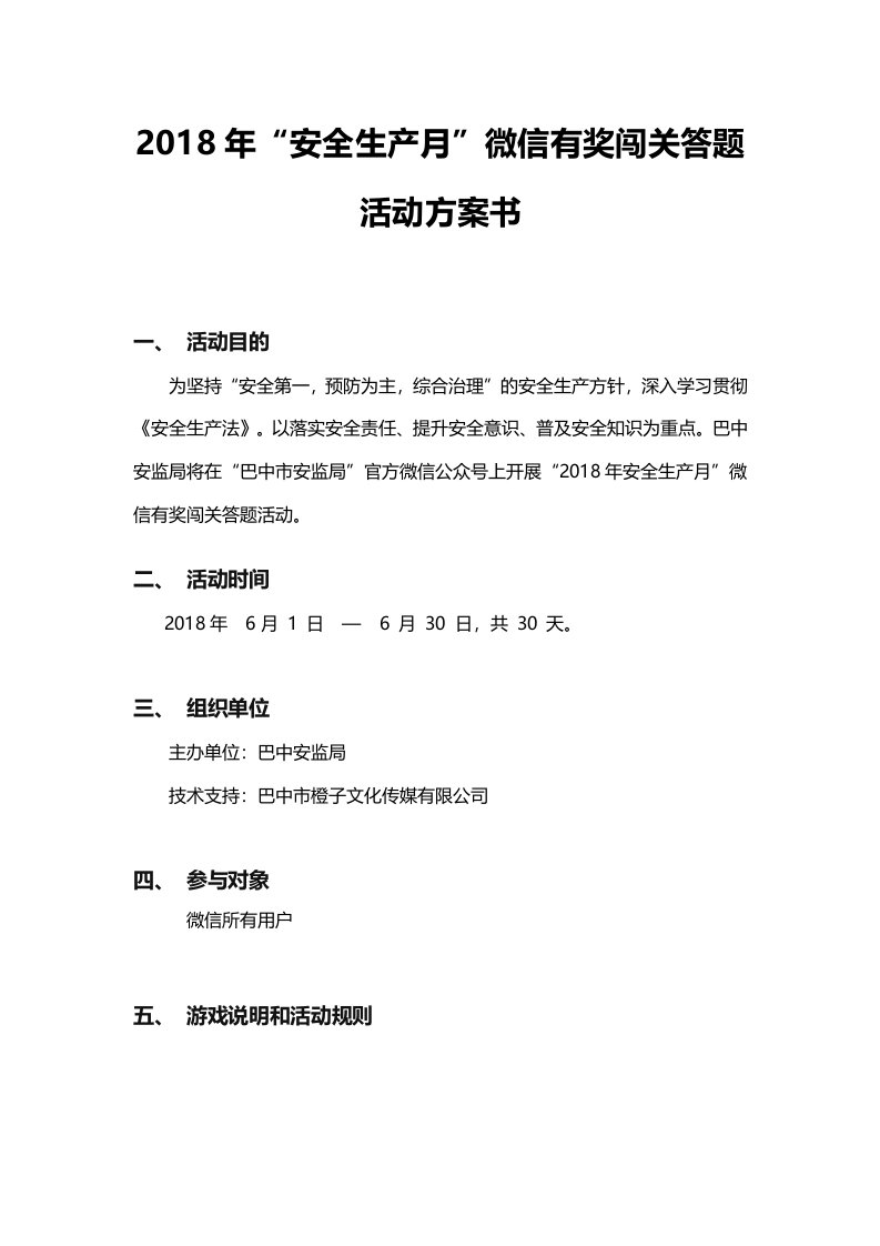 安全生产知识微信有奖闯关答题活动方案书二