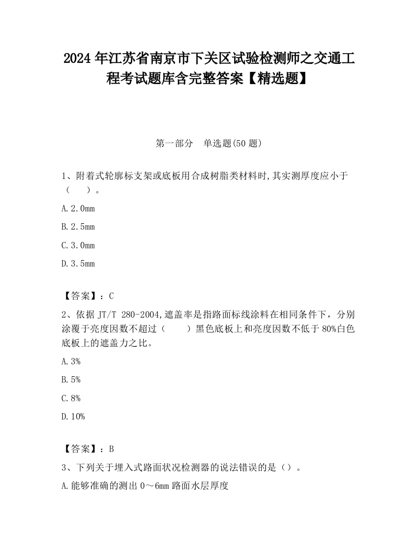 2024年江苏省南京市下关区试验检测师之交通工程考试题库含完整答案【精选题】