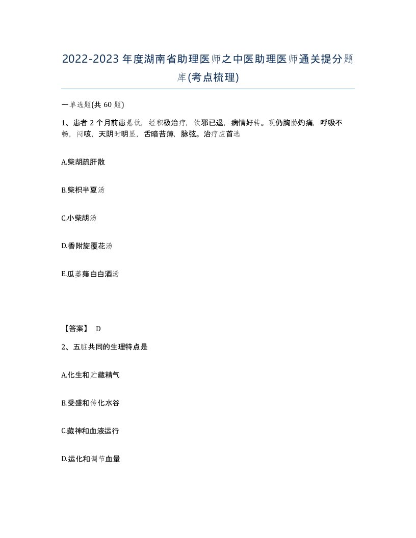 2022-2023年度湖南省助理医师之中医助理医师通关提分题库考点梳理