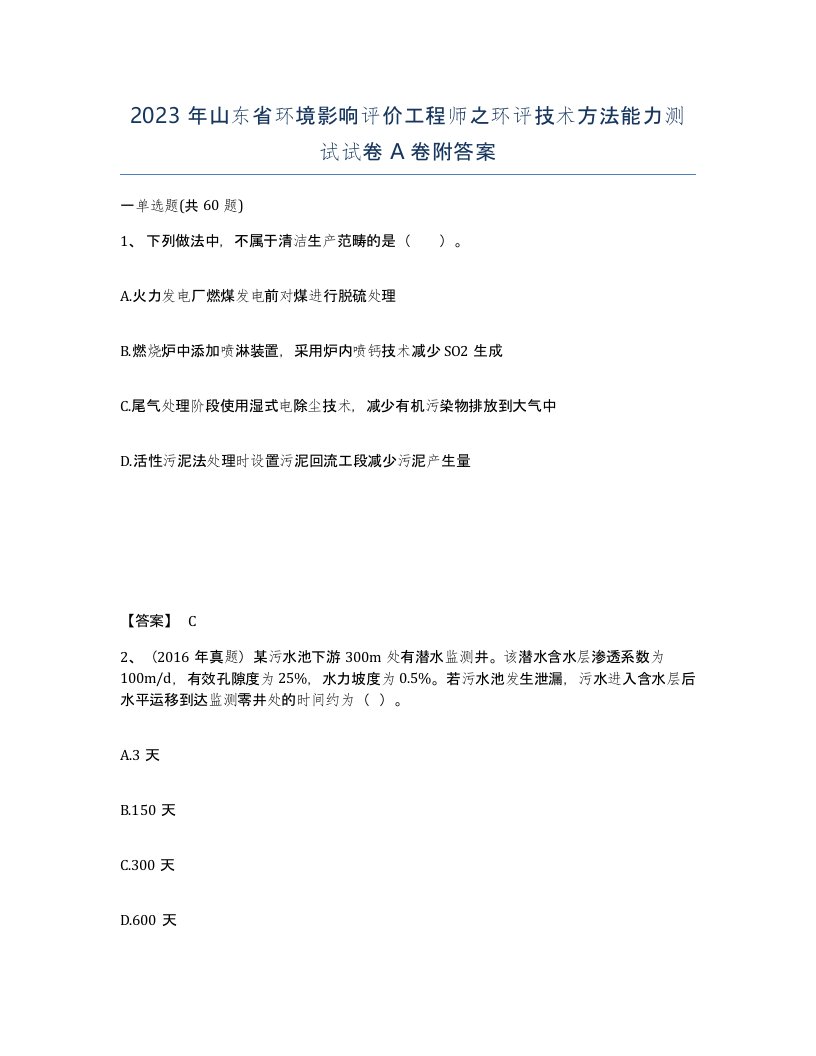 2023年山东省环境影响评价工程师之环评技术方法能力测试试卷A卷附答案