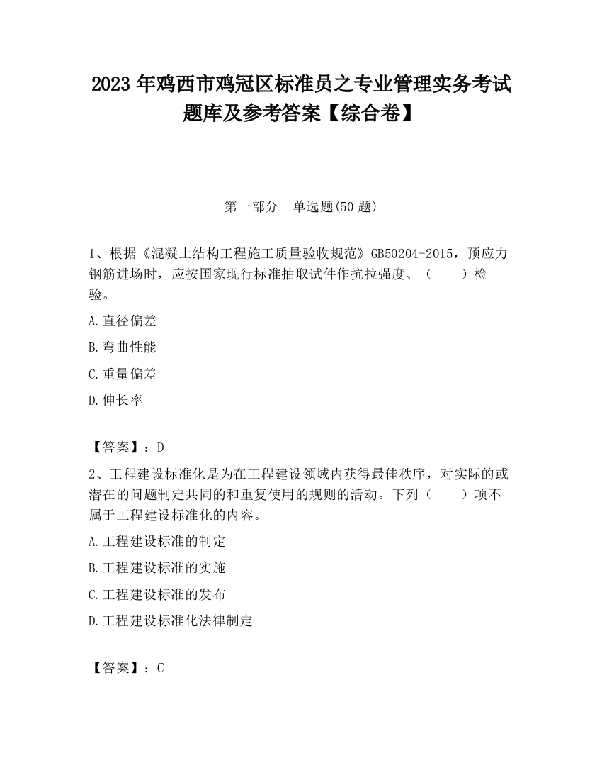 2023年鸡西市鸡冠区标准员之专业管理实务考试题库及参考答案【综合卷】