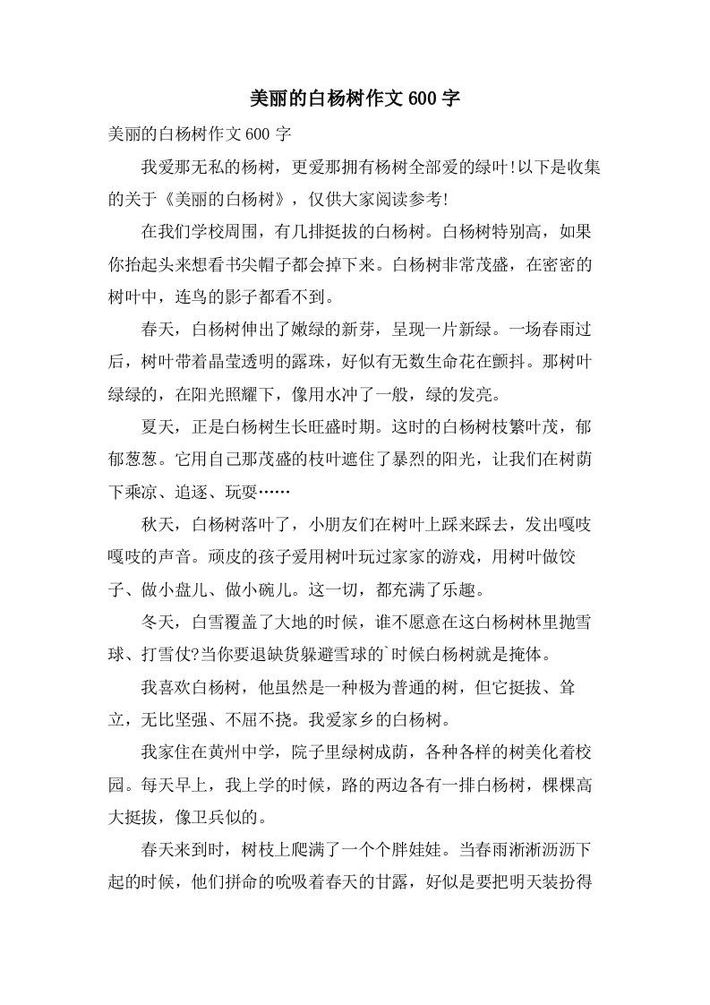 美丽的白杨树作文600字