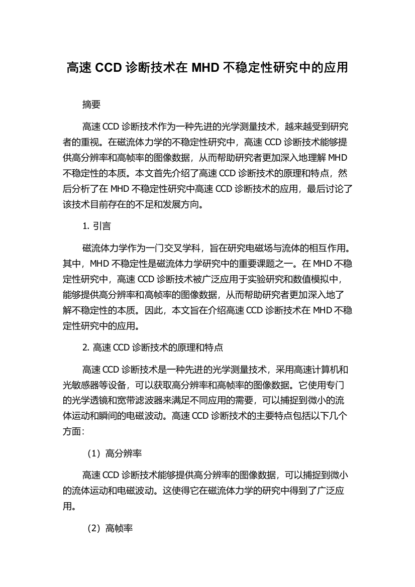 高速CCD诊断技术在MHD不稳定性研究中的应用