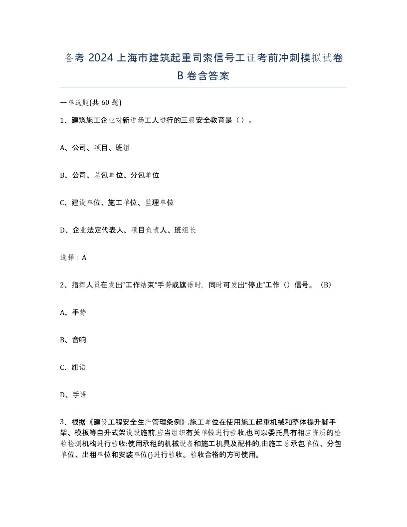 备考2024上海市建筑起重司索信号工证考前冲刺模拟试卷B卷含答案