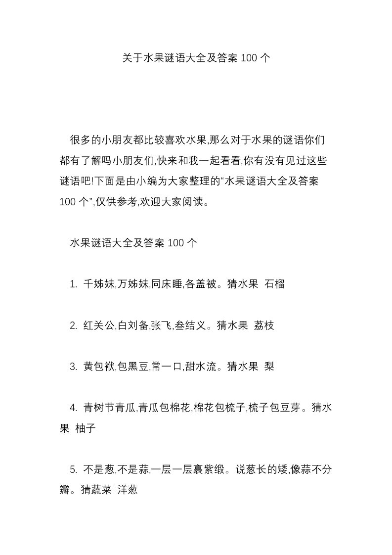 关于水果谜语大全及答案100个