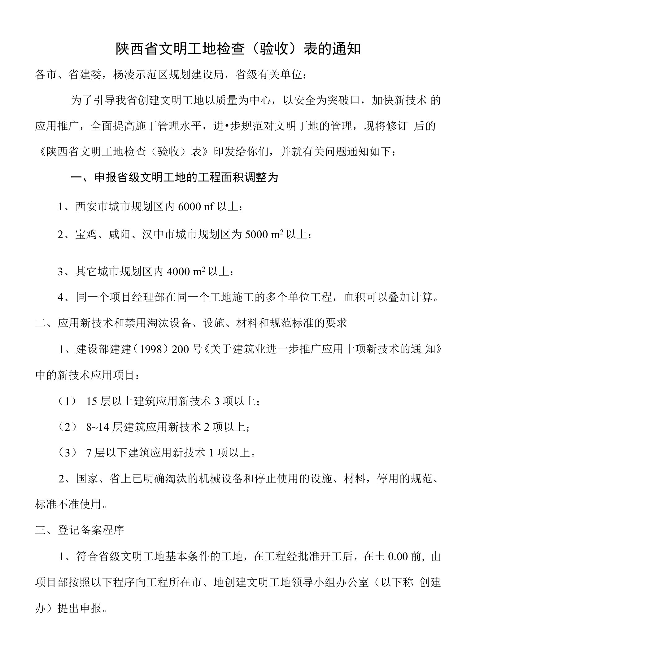 陕西省文明工地检查(验收)总表