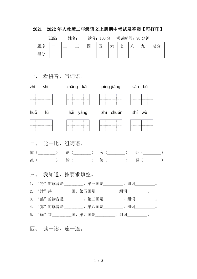 2021—2022年人教版二年级语文上册期中考试及答案【可打印】