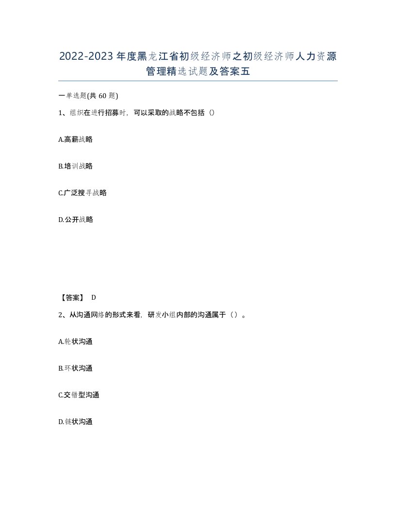 2022-2023年度黑龙江省初级经济师之初级经济师人力资源管理试题及答案五