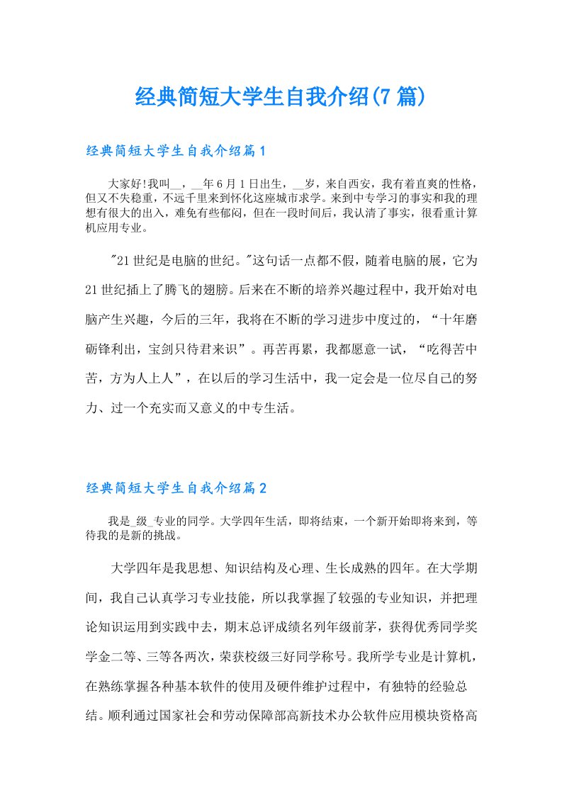 经典简短大学生自我介绍(7篇)