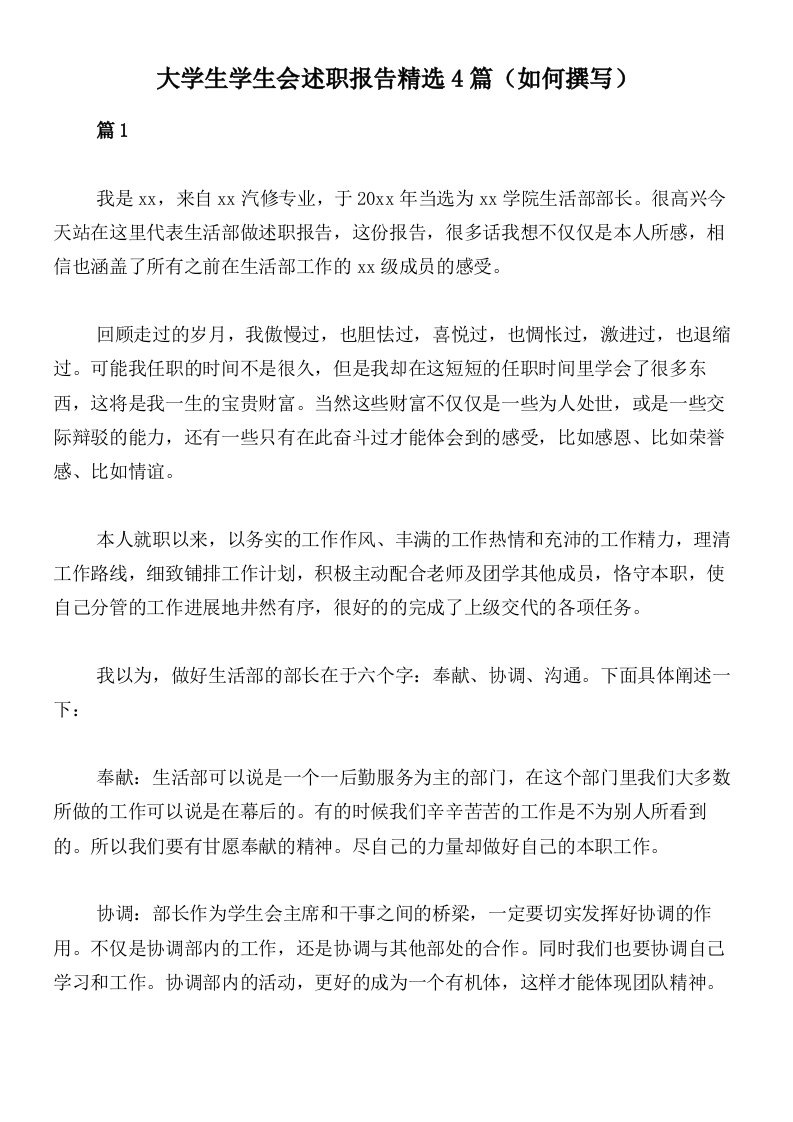 大学生学生会述职报告精选4篇（如何撰写）