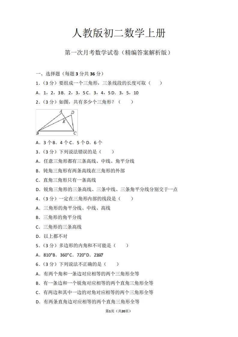 人教初二数学上册《第一次考数学试卷》(附答案)