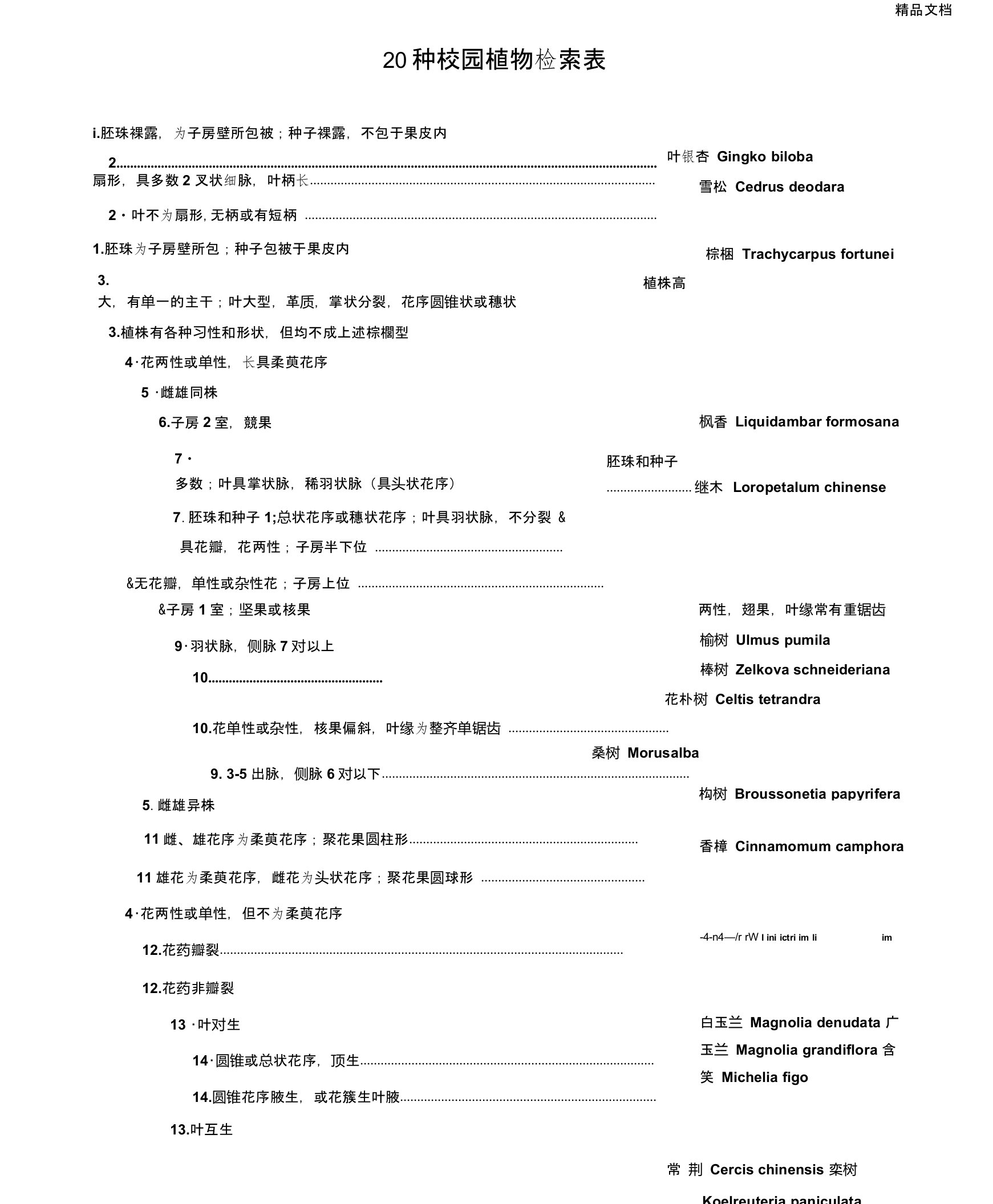 20种校园植物检索表