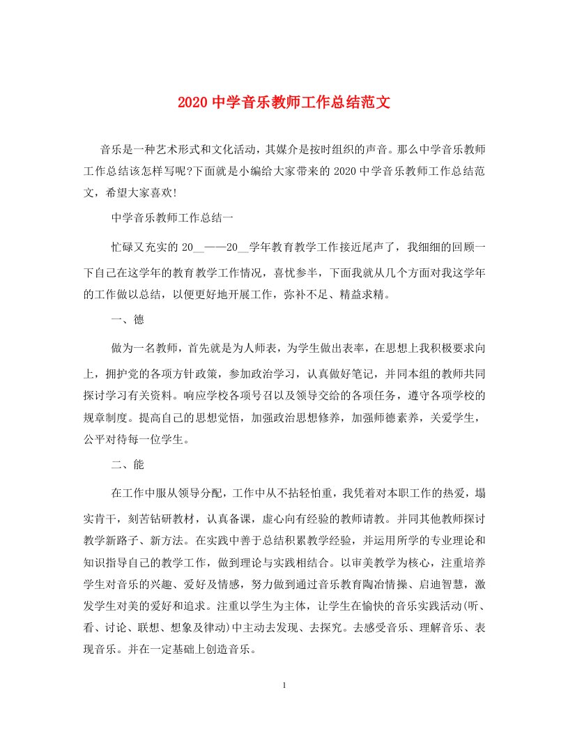 2020中学音乐教师工作总结范文