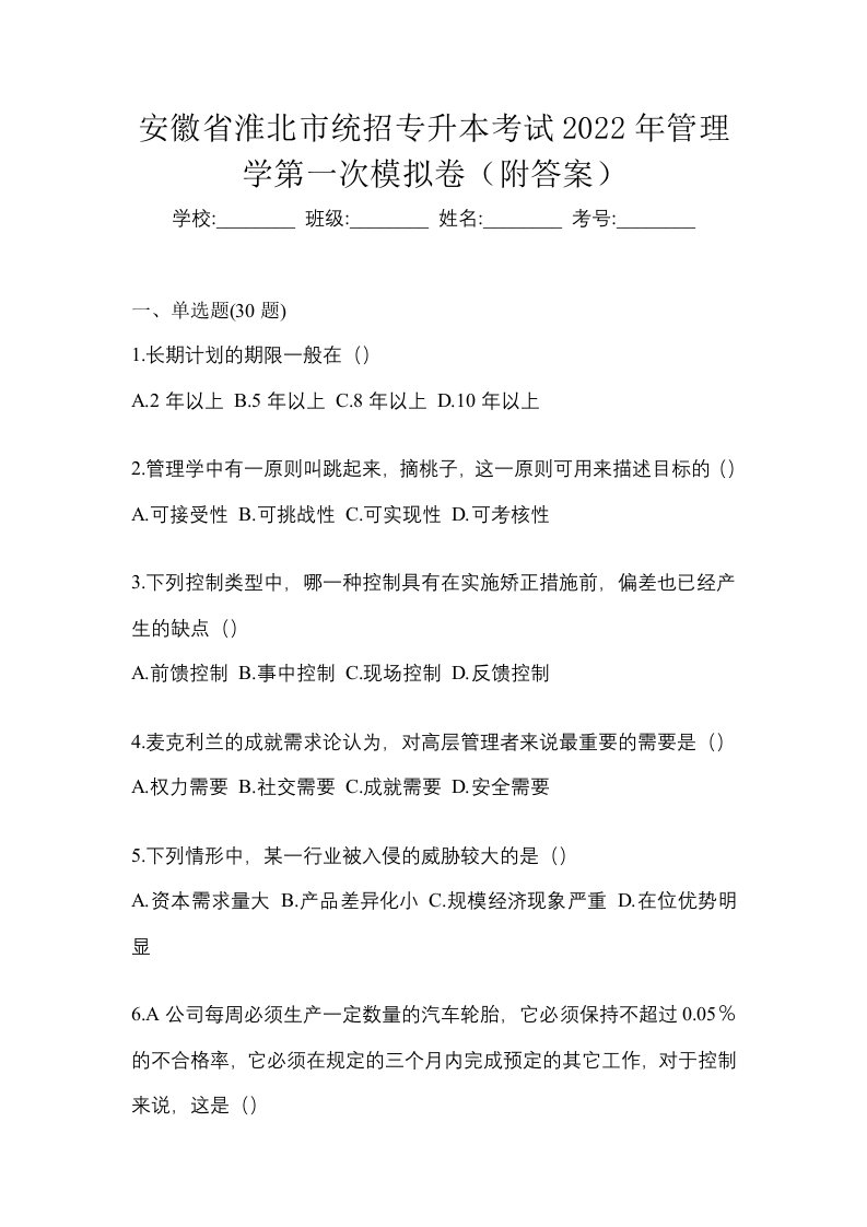 安徽省淮北市统招专升本考试2022年管理学第一次模拟卷附答案