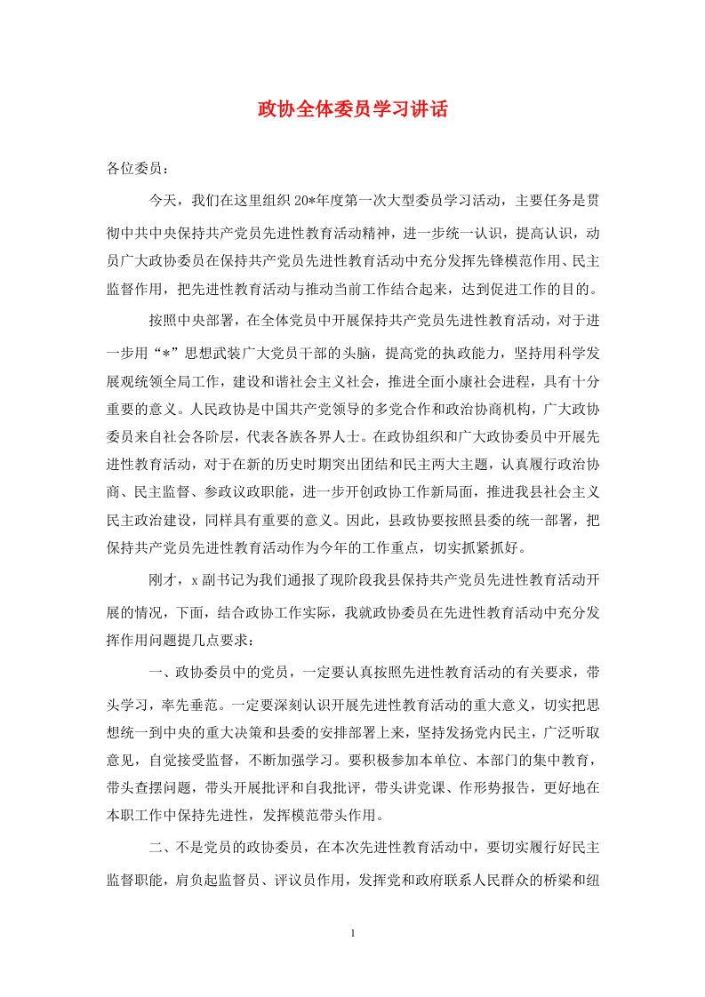 政协全体委员学习讲话通用