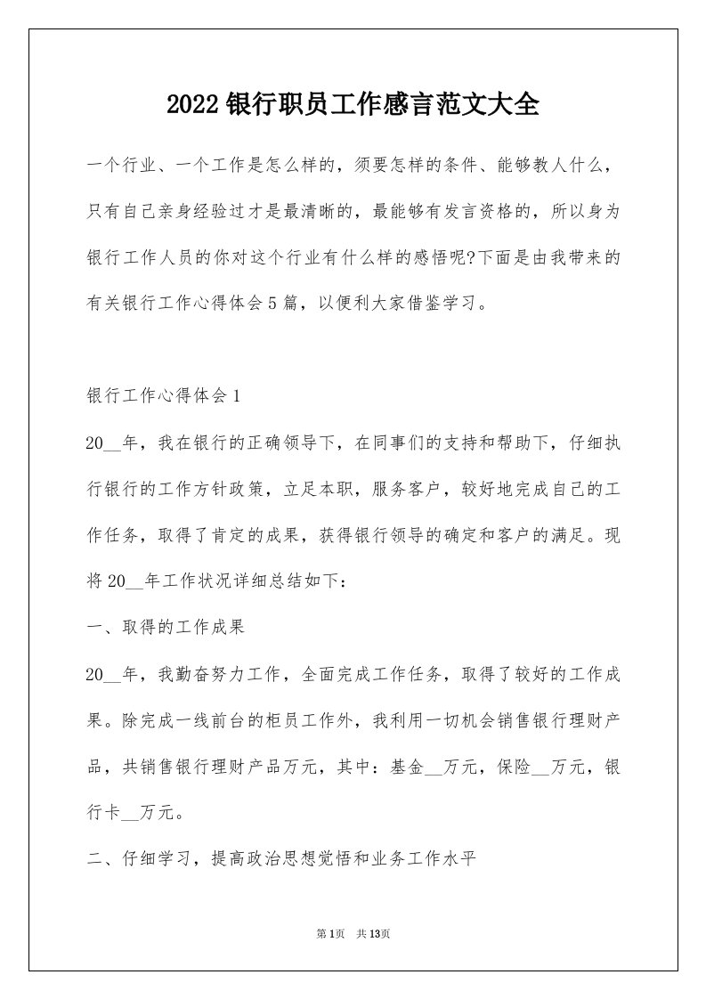 2022银行职员工作感言范文大全