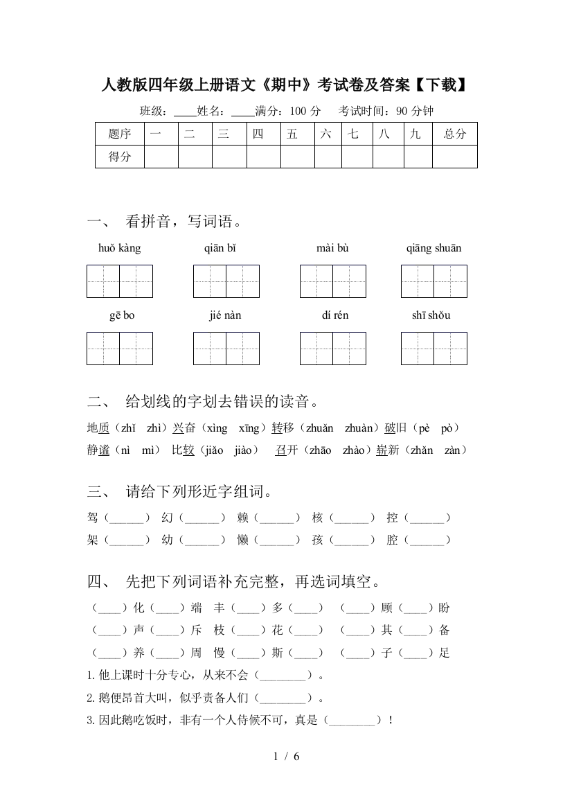 人教版四年级上册语文《期中》考试卷及答案【下载】