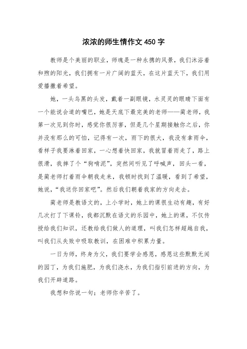 浓浓的师生情作文450字