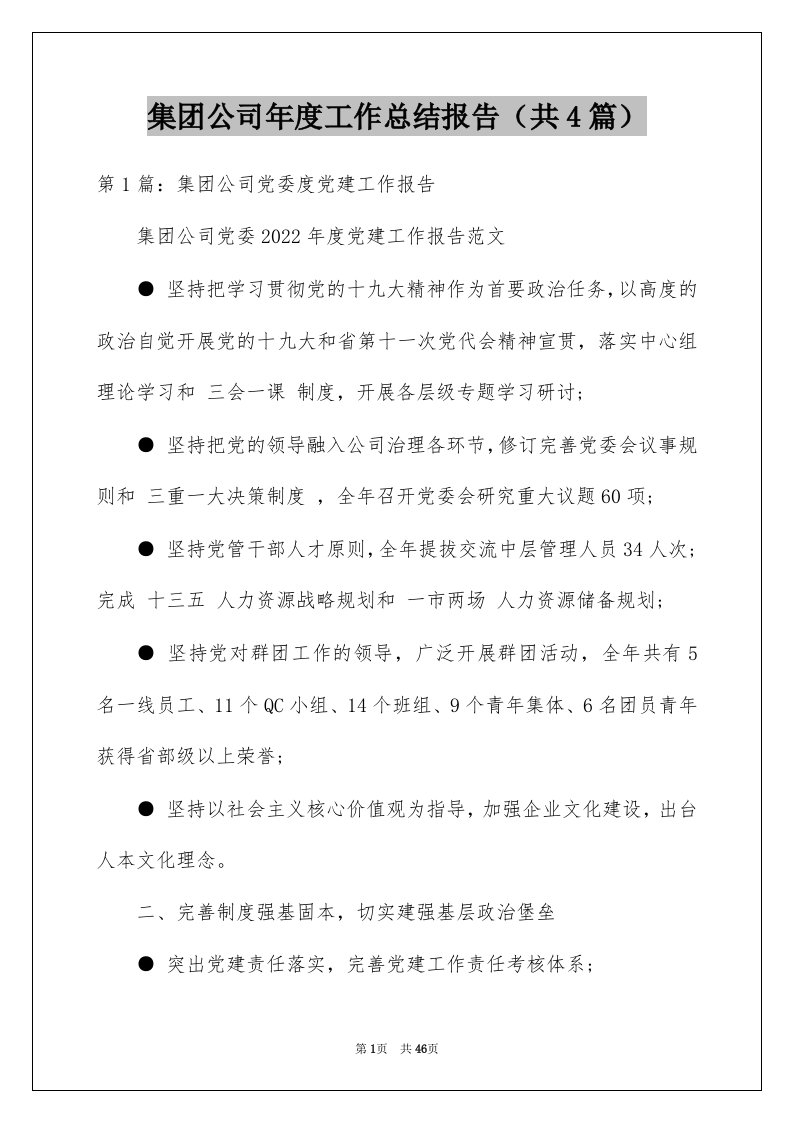 集团公司年度工作总结报告共4篇