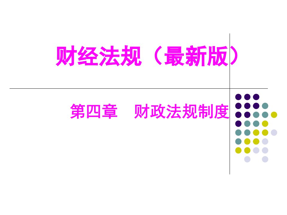 财经法规讲义(第四章)