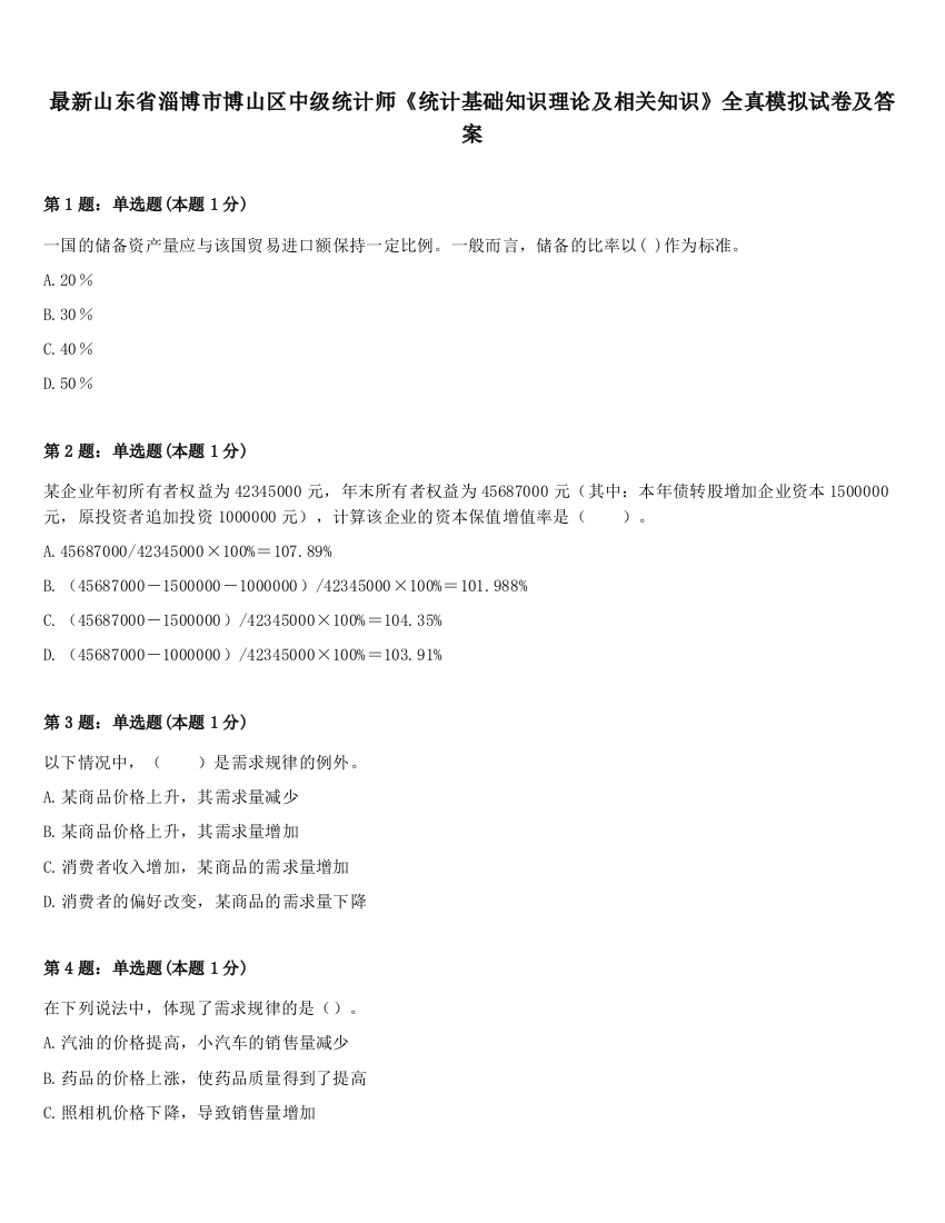 最新山东省淄博市博山区中级统计师《统计基础知识理论及相关知识》全真模拟试卷及答案