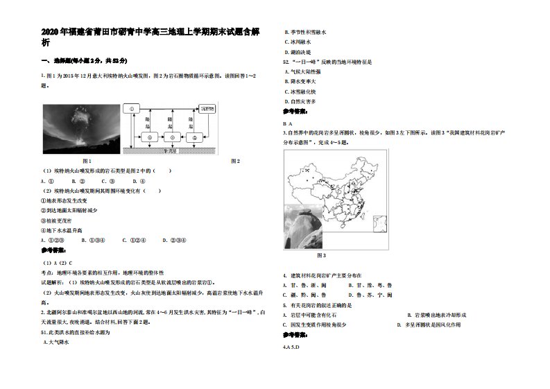 2020年福建省莆田市砺青中学高三地理上学期期末试题含解析