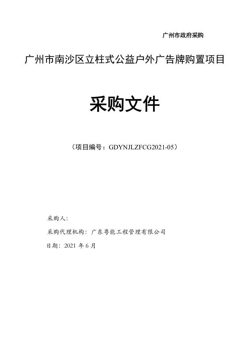 南沙区立柱式公益户外广告牌购置项目招标文件