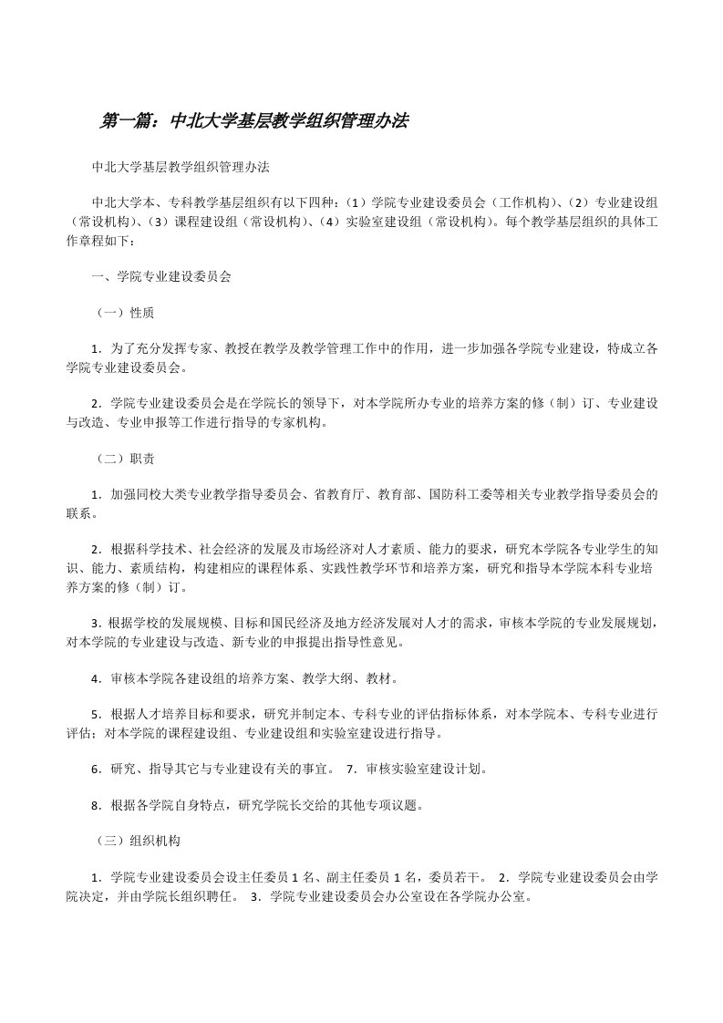 中北大学基层教学组织管理办法[修改版]