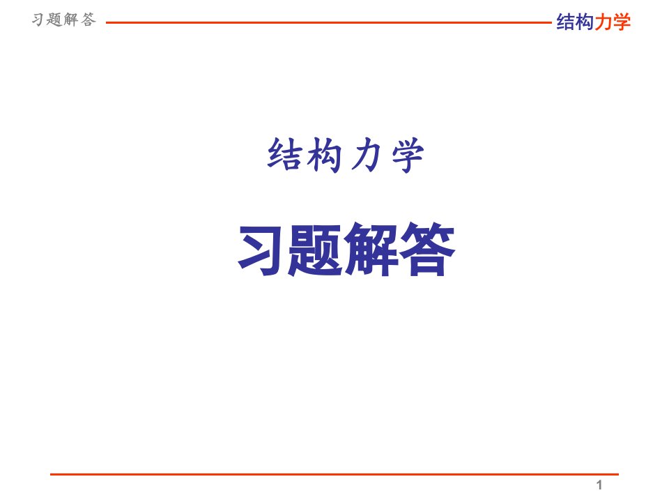 结构力学龙驭球习题解答ch2ch3