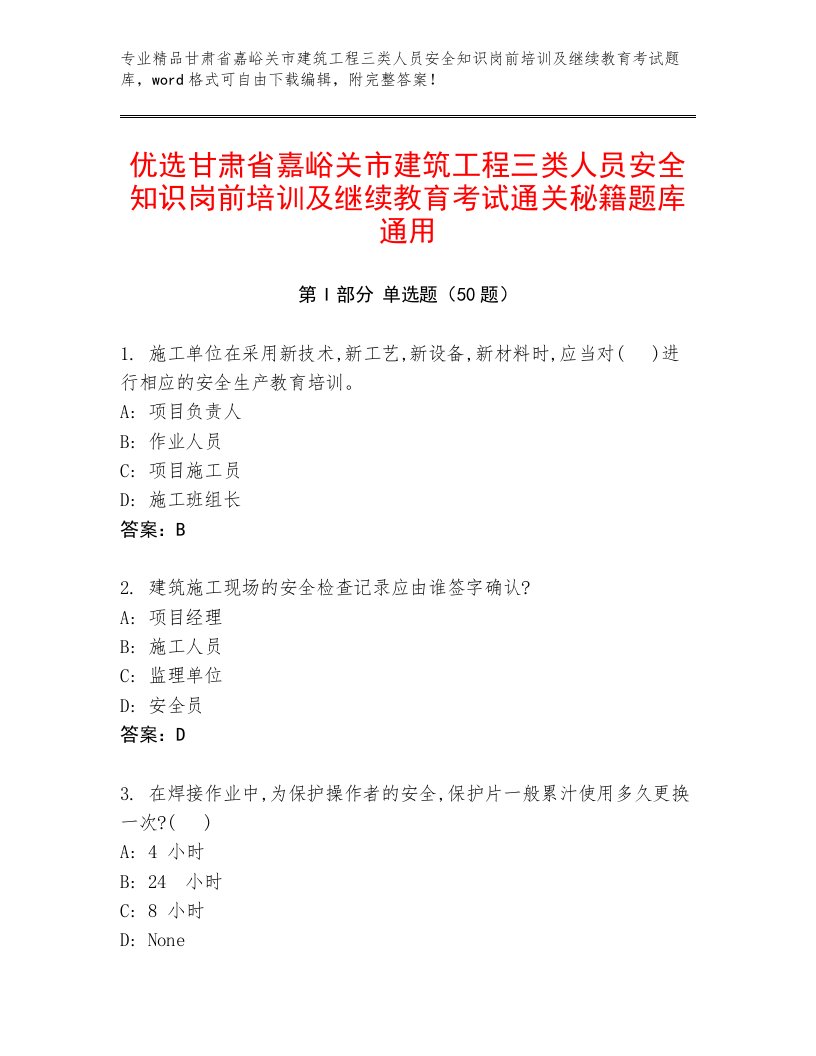 优选甘肃省嘉峪关市建筑工程三类人员安全知识岗前培训及继续教育考试通关秘籍题库通用