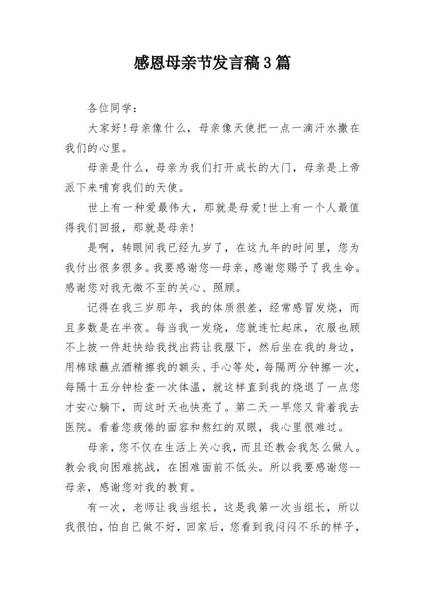 感恩母亲节发言稿3篇