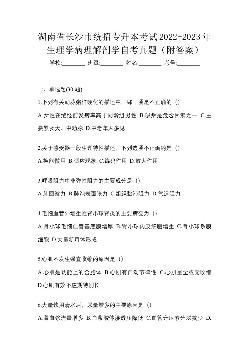 湖南省长沙市统招专升本考试2022-2023年生理学病理解剖学自考真题附答案