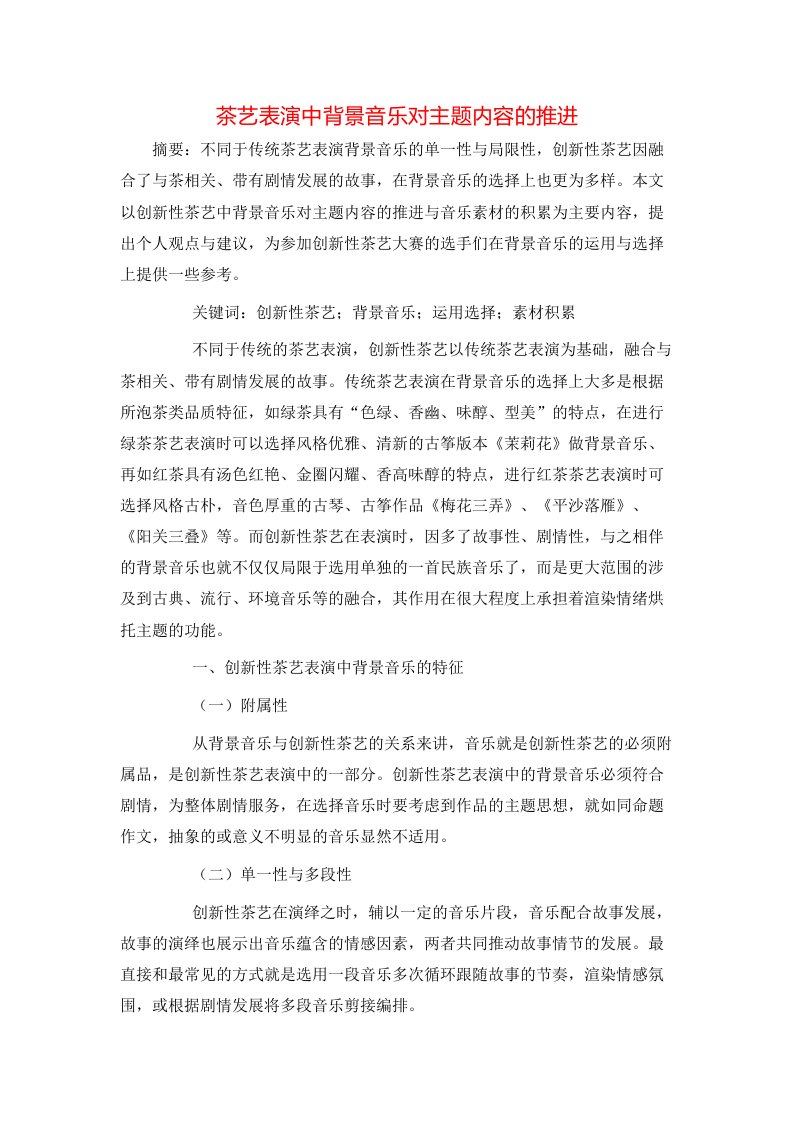 茶艺表演中背景音乐对主题内容的推进