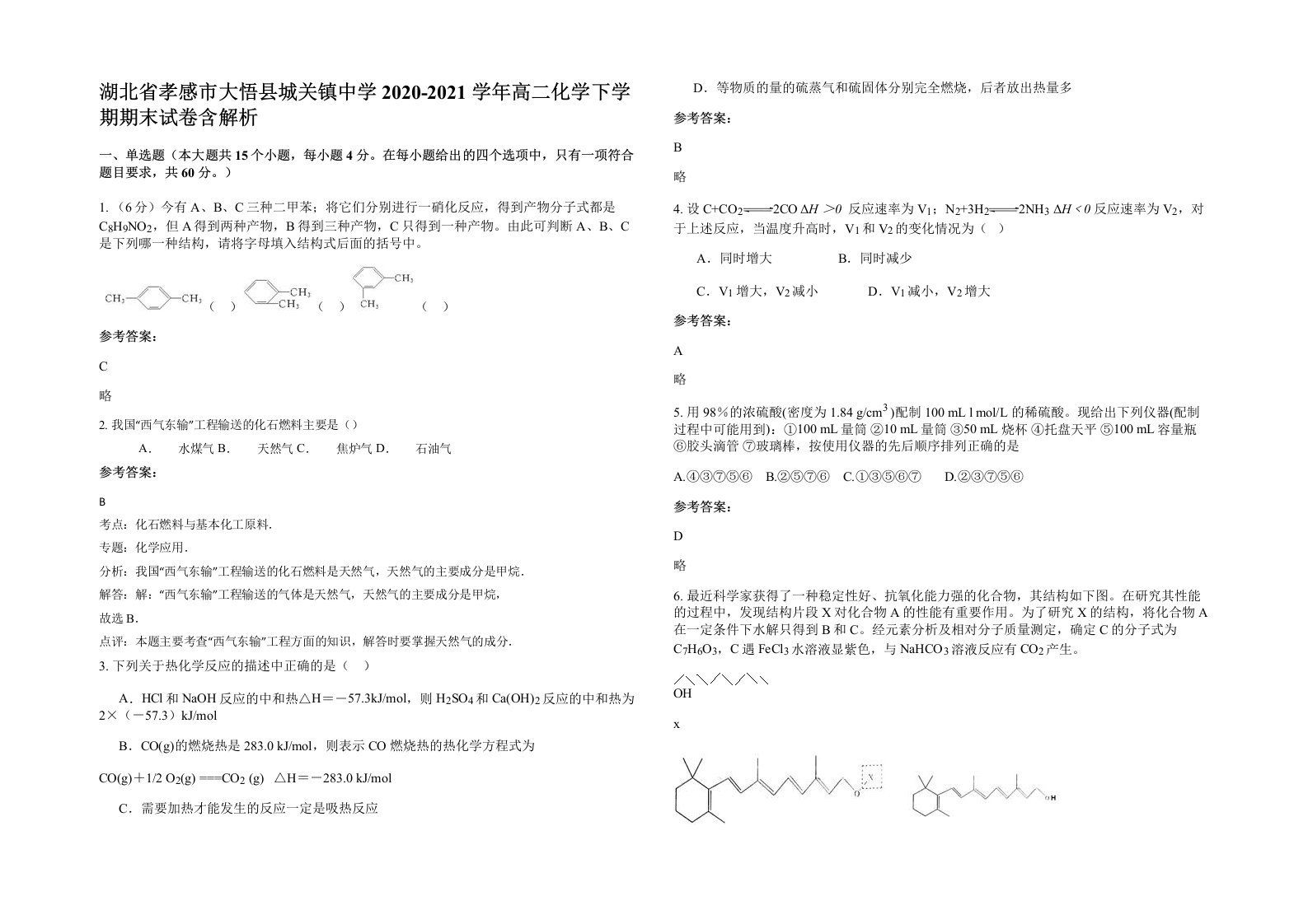 湖北省孝感市大悟县城关镇中学2020-2021学年高二化学下学期期末试卷含解析