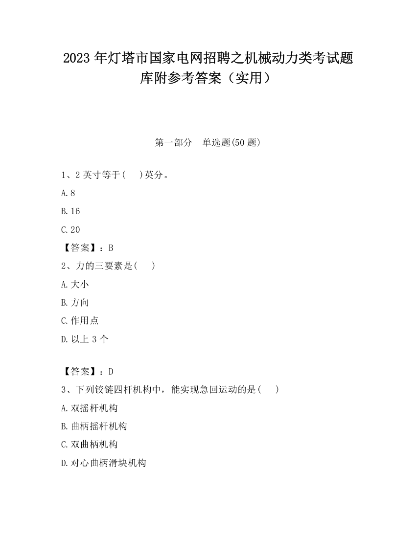 2023年灯塔市国家电网招聘之机械动力类考试题库附参考答案（实用）