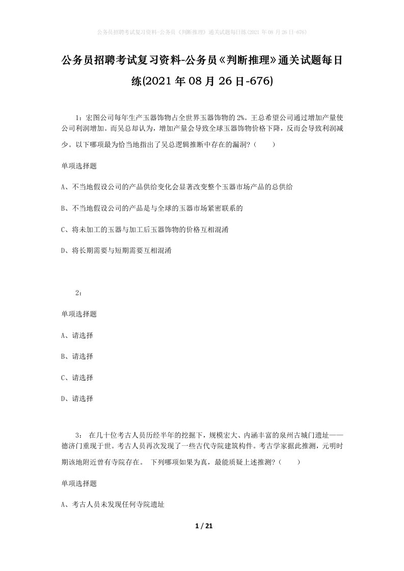 公务员招聘考试复习资料-公务员判断推理通关试题每日练2021年08月26日-676