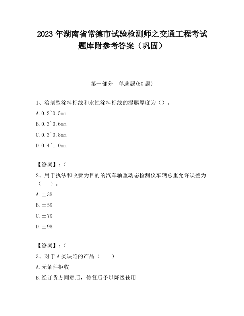 2023年湖南省常德市试验检测师之交通工程考试题库附参考答案（巩固）