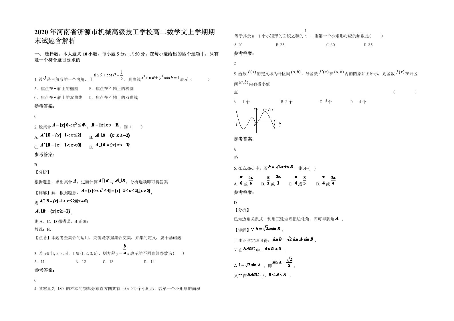 2020年河南省济源市机械高级技工学校高二数学文上学期期末试题含解析