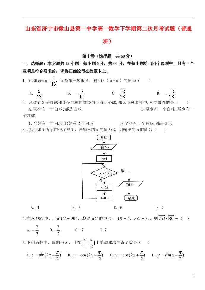 山东省济宁市微山县第一中学高一数学下学期第二次月考试题（普通班）