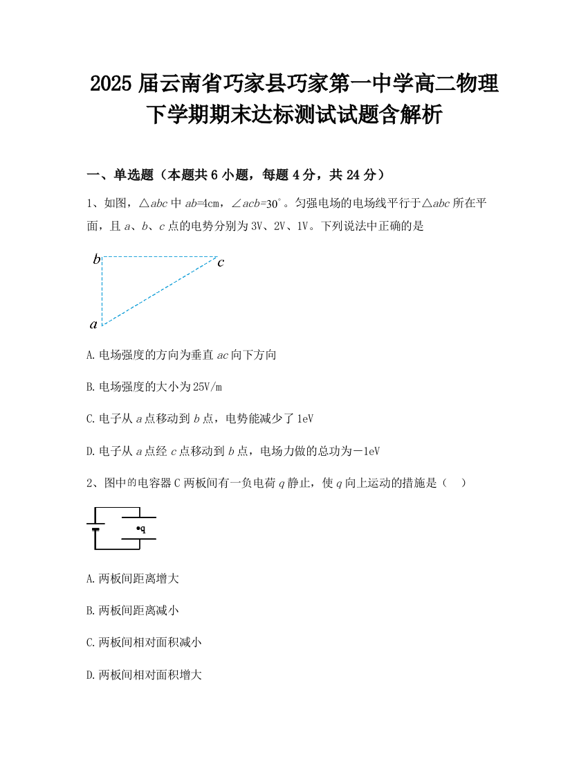 2025届云南省巧家县巧家第一中学高二物理下学期期末达标测试试题含解析