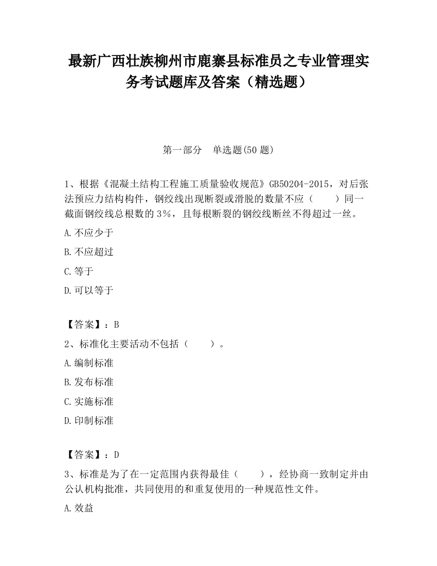 最新广西壮族柳州市鹿寨县标准员之专业管理实务考试题库及答案（精选题）