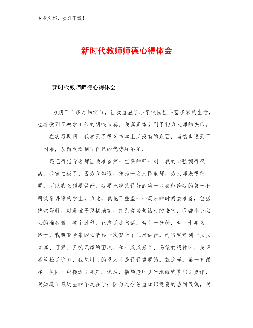 新时代教师师德心得体会优选例文30篇文档选编