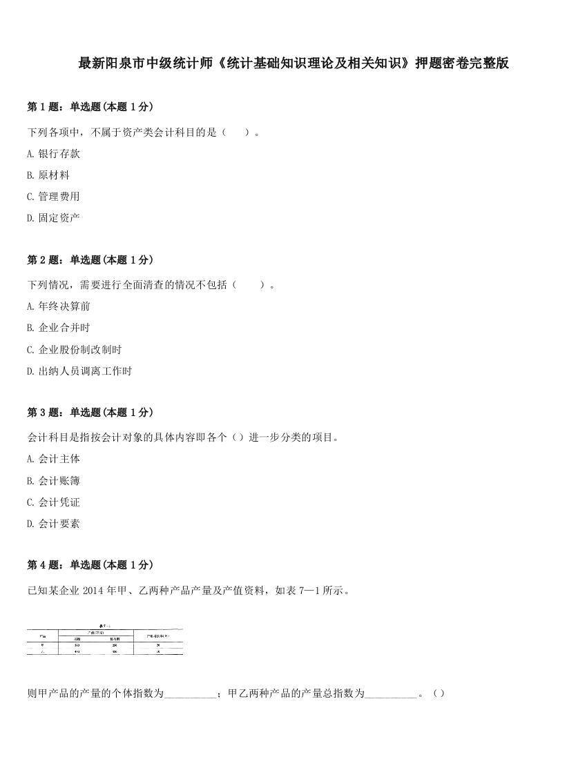 最新阳泉市中级统计师《统计基础知识理论及相关知识》押题密卷完整版