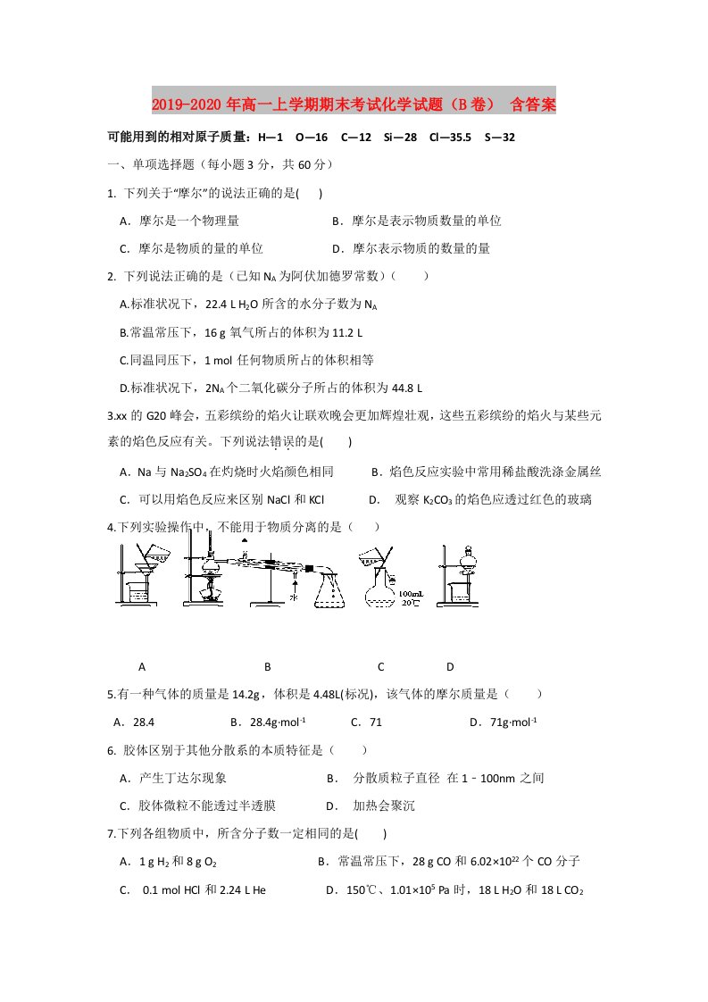 2019-2020年高一上学期期末考试化学试题（B卷）