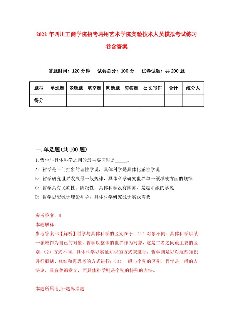 2022年四川工商学院招考聘用艺术学院实验技术人员模拟考试练习卷含答案第9卷