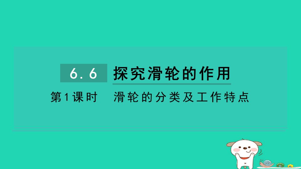 2024八年级物理下册第六章力和机械综合素质评价6.6探究滑轮的作用第1课时滑轮的分类及工作特点习题课件新版粤教沪版