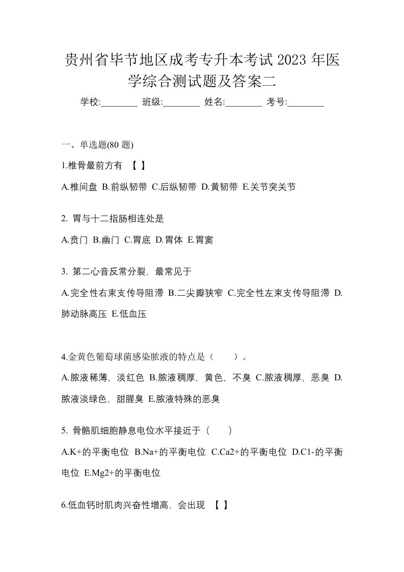 贵州省毕节地区成考专升本考试2023年医学综合测试题及答案二